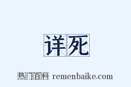 详死是什么意思的图片